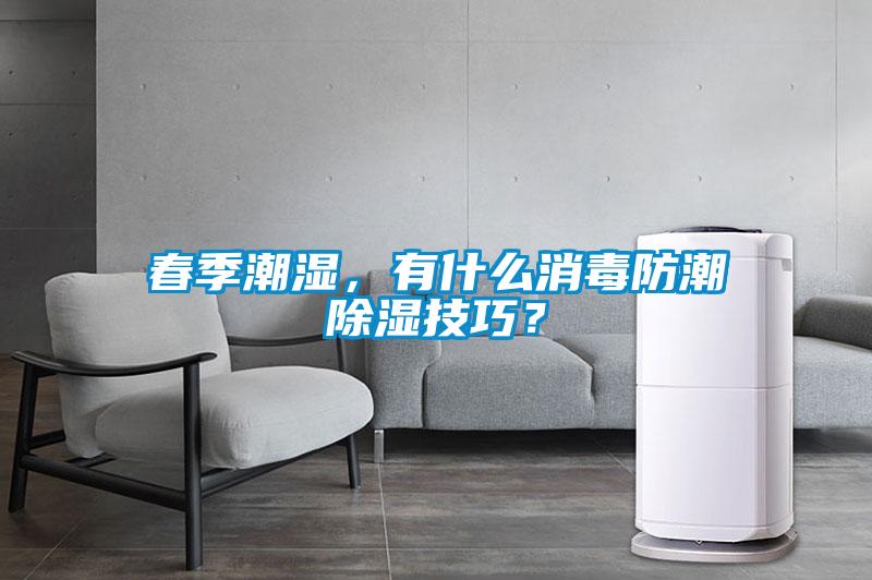 春季潮濕，有什么消毒防潮除濕技巧？