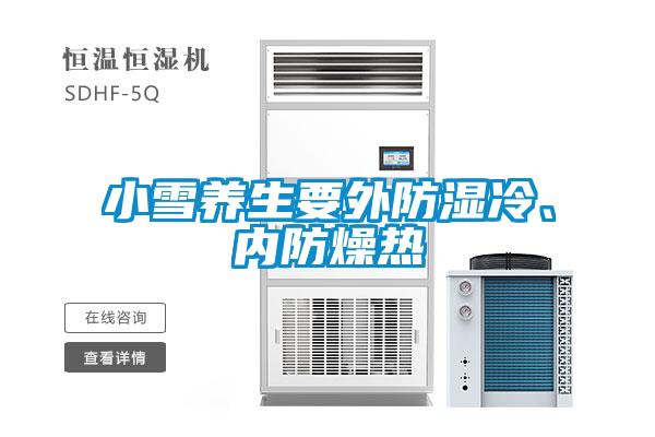 小雪養(yǎng)生要外防濕冷、內(nèi)防燥熱