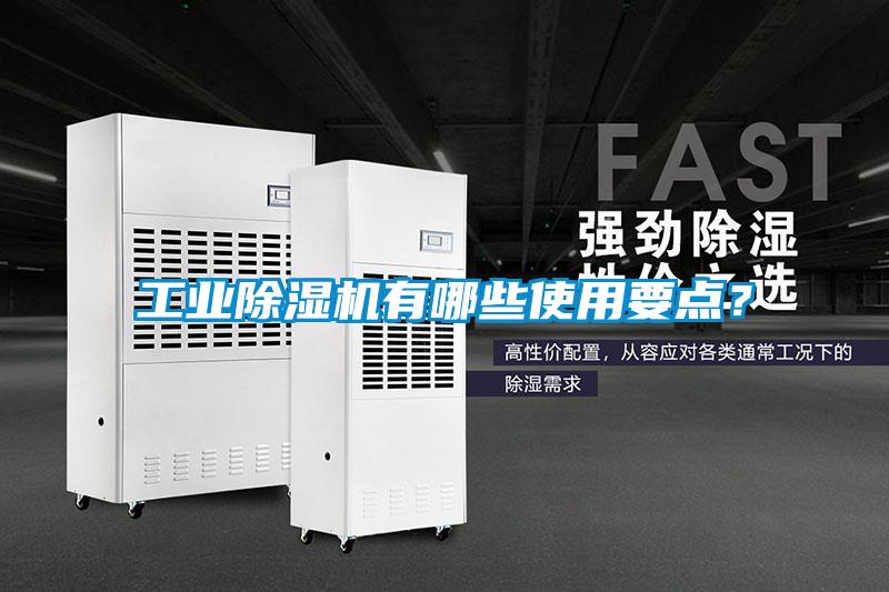 工業(yè)除濕機有哪些使用要點？