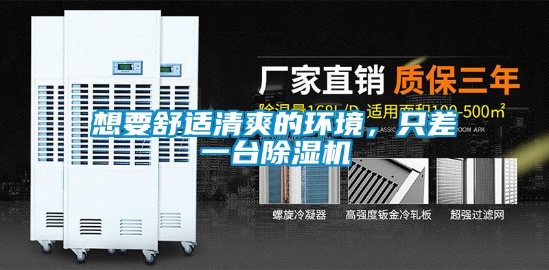 想要舒適清爽的環(huán)境，只差一臺(tái)除濕機(jī)