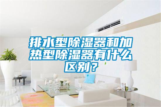 排水型除濕器和加熱型除濕器有什么區(qū)別？