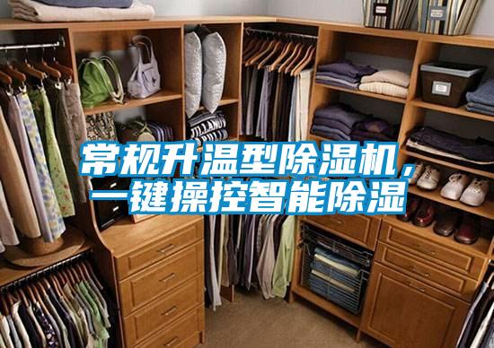 常規(guī)升溫型除濕機(jī)，一鍵操控智能除濕