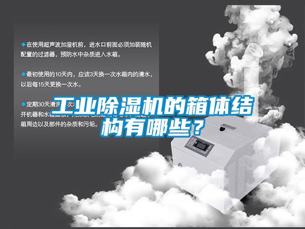 工業(yè)除濕機的箱體結構有哪些？