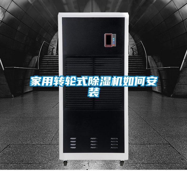 家用轉(zhuǎn)輪式除濕機(jī)如何安裝