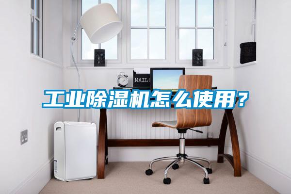 工業(yè)除濕機(jī)怎么使用？