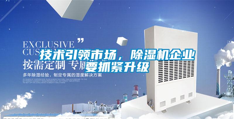 技術(shù)引領(lǐng)市場，除濕機(jī)企業(yè)要抓緊升級