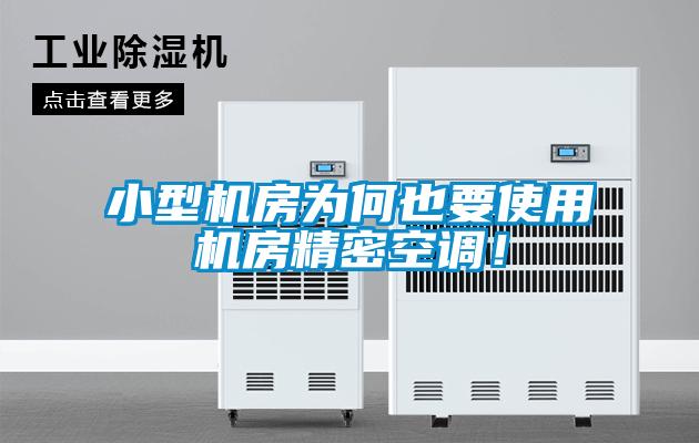 小型機(jī)房為何也要使用機(jī)房精密空調(diào)！