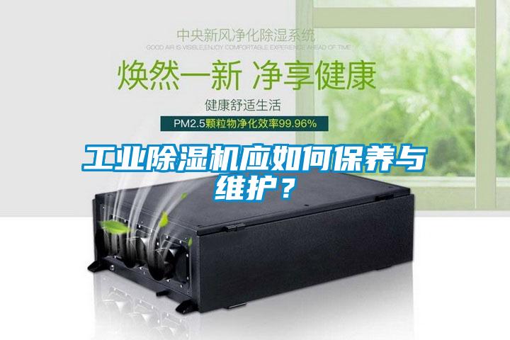 工業(yè)除濕機(jī)應(yīng)如何保養(yǎng)與維護(hù)？