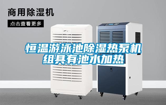 恒溫游泳池除濕熱泵機(jī)組具有池水加熱