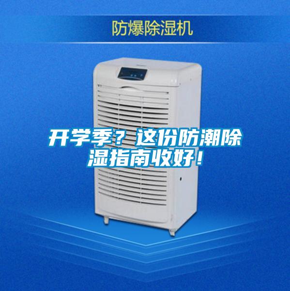 開學(xué)季？這份防潮除濕指南收好！