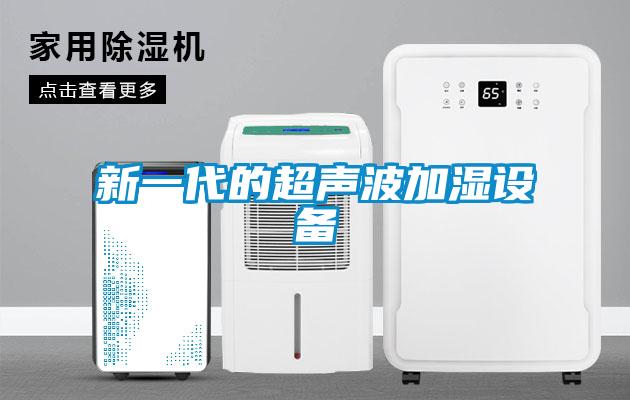 新一代的超聲波加濕設(shè)備