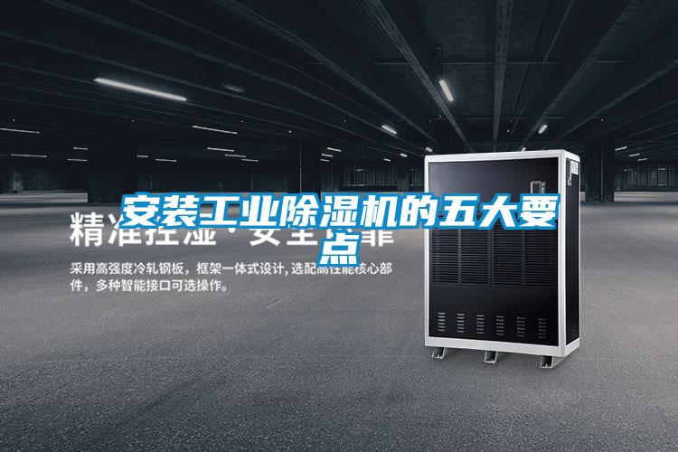 安裝工業(yè)除濕機(jī)的五大要點(diǎn)
