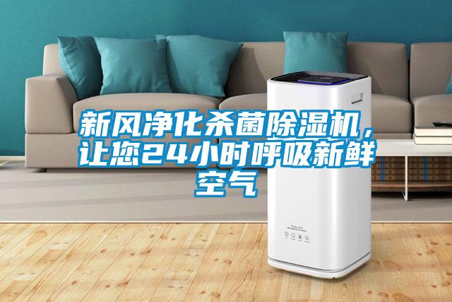 新風(fēng)凈化殺菌除濕機(jī)，讓您24小時(shí)呼吸新鮮空氣