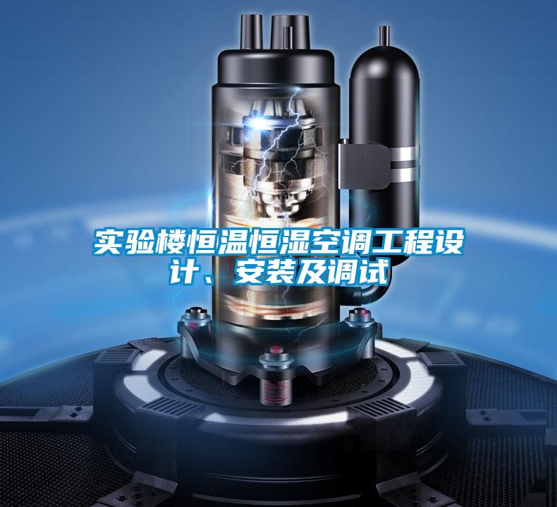 實(shí)驗(yàn)樓恒溫恒濕空調(diào)工程設(shè)計(jì)、安裝及調(diào)試