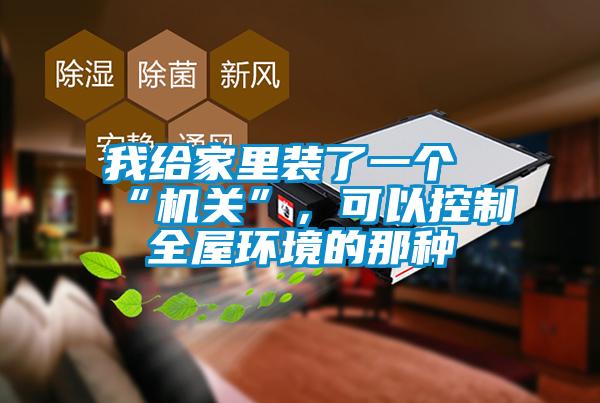 我給家里裝了一個“機(jī)關(guān)”，可以控制全屋環(huán)境的那種