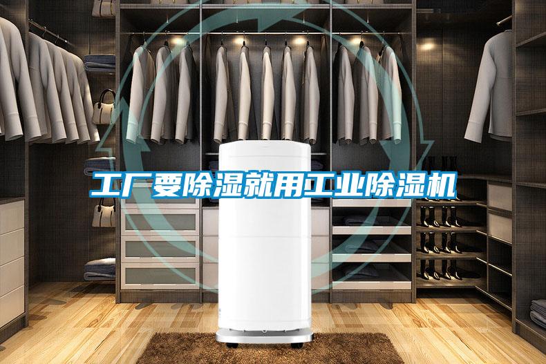 工廠要除濕就用工業(yè)除濕機
