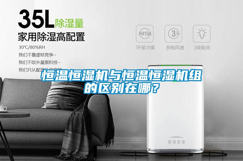 恒溫恒濕機(jī)與恒溫恒濕機(jī)組的區(qū)別在哪？