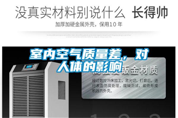 室內(nèi)空氣質(zhì)量差，對(duì)人體的影響