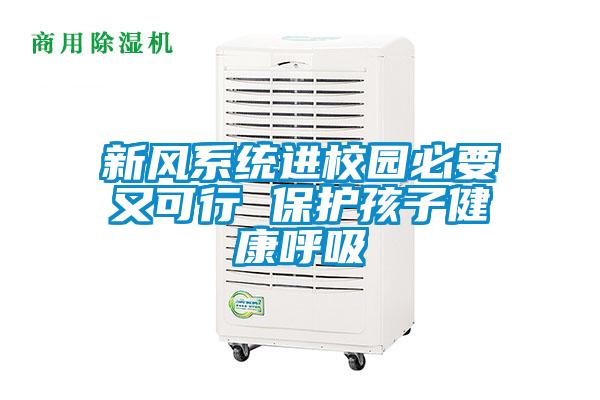 新風(fēng)系統(tǒng)進校園必要又可行 保護孩子健康呼吸