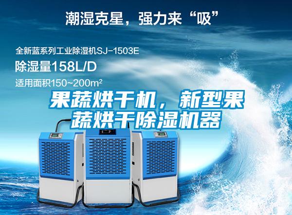 果蔬烘干機(jī)，新型果蔬烘干除濕機(jī)器