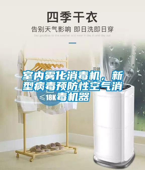 室內(nèi)霧化消毒機(jī)，新型病毒預(yù)防性空氣消毒機(jī)器