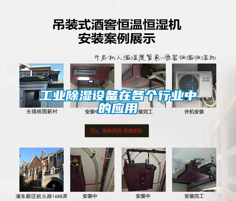 工業(yè)除濕設(shè)備在各個行業(yè)中的應用