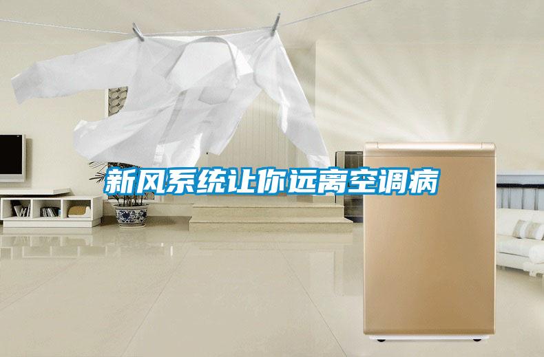 新風(fēng)系統(tǒng)讓你遠離空調(diào)病