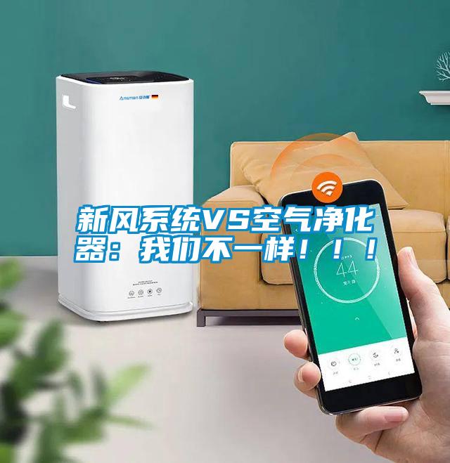 新風(fēng)系統(tǒng)VS空氣凈化器:我們不一樣?。?!