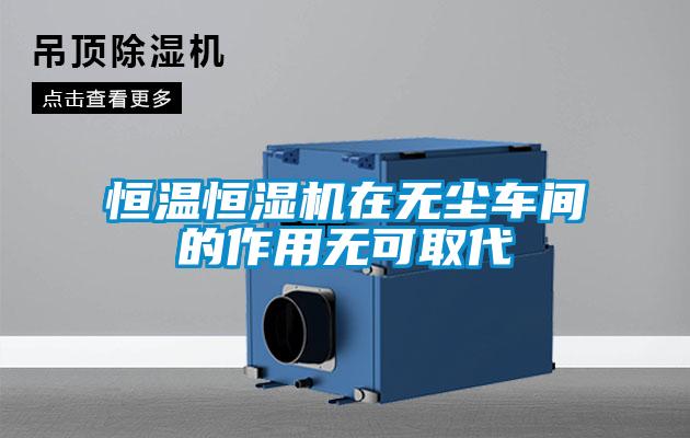 恒溫恒濕機(jī)在無塵車間的作用無可取代