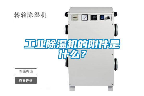 工業(yè)除濕機(jī)的附件是什么？