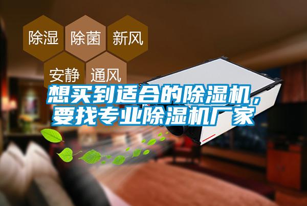 想買到適合的除濕機，要找專業(yè)除濕機廠家