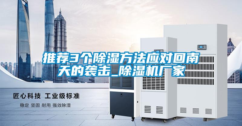 推薦3個除濕方法應(yīng)對回南天的襲擊_除濕機(jī)廠家