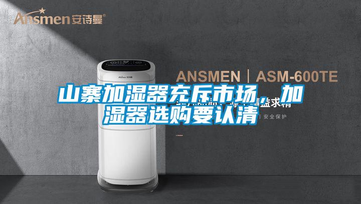 山寨加濕器充斥市場，加濕器選購要認(rèn)清