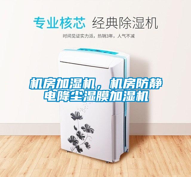 機房加濕機，機房防靜電降塵濕膜加濕機