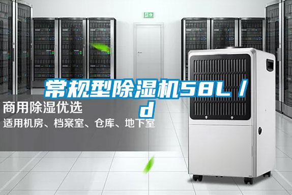 常規(guī)型除濕機58L／d