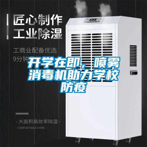 開學在即，噴霧消毒機助力學校防疫