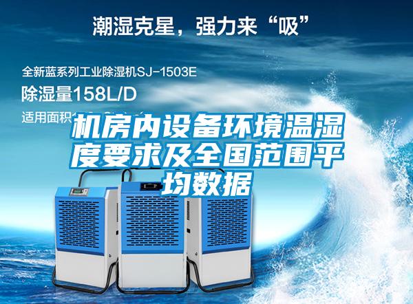 機(jī)房?jī)?nèi)設(shè)備環(huán)境溫濕度要求及全國范圍平均數(shù)據(jù)