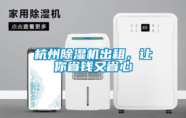 杭州除濕機(jī)出租，讓你省錢又省心