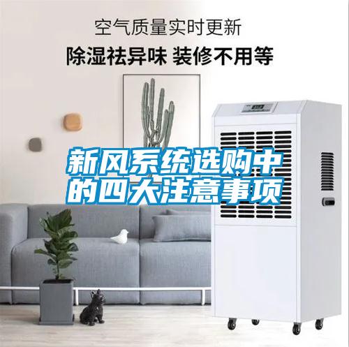 新風(fēng)系統(tǒng)選購中的四大注意事項
