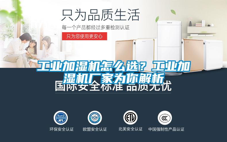 工業(yè)加濕機(jī)怎么選？工業(yè)加濕機(jī)廠家為你解析