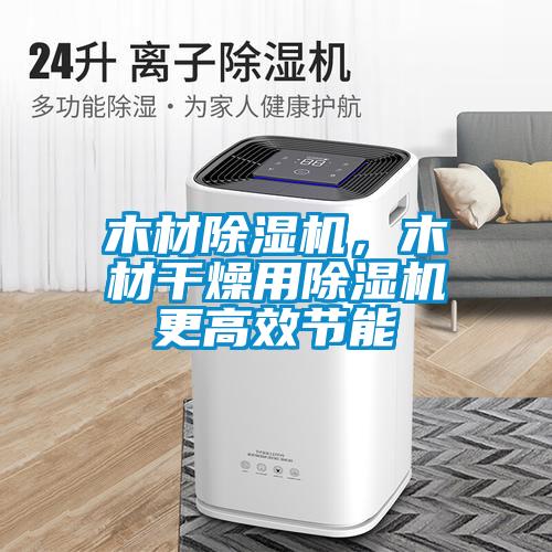 木材除濕機，木材干燥用除濕機更高效節(jié)能