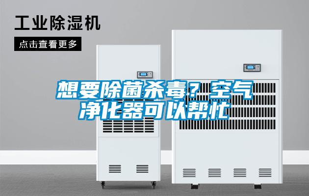 想要除菌殺毒？空氣凈化器可以幫忙