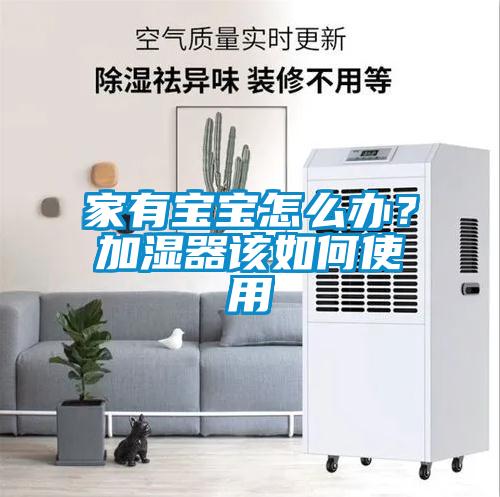 家有寶寶怎么辦？加濕器該如何使用