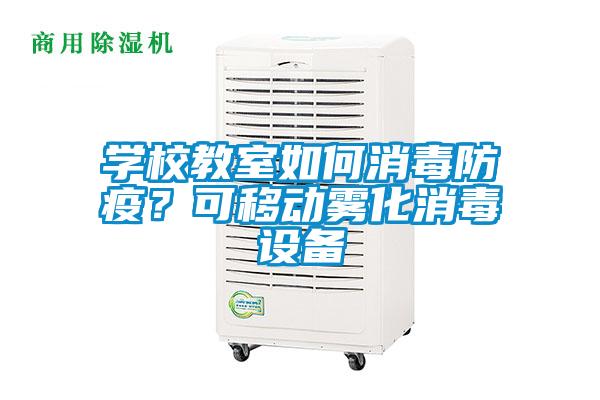 學校教室如何消毒防疫？可移動霧化消毒設備