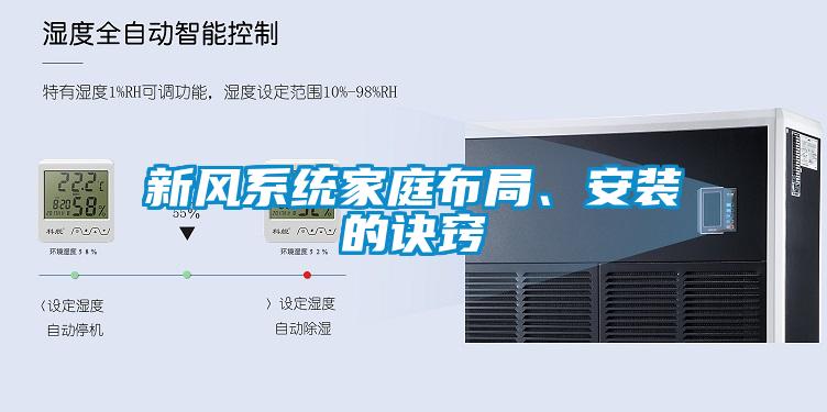 新風(fēng)系統(tǒng)家庭布局、安裝的訣竅