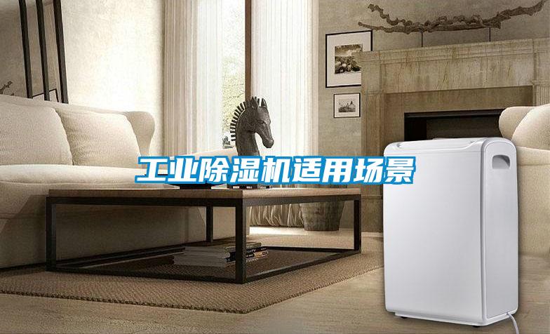 工業(yè)除濕機(jī)適用場(chǎng)景