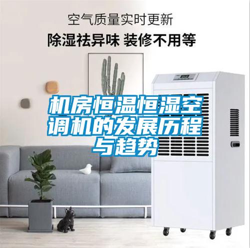 機(jī)房恒溫恒濕空調(diào)機(jī)的發(fā)展歷程與趨勢(shì)