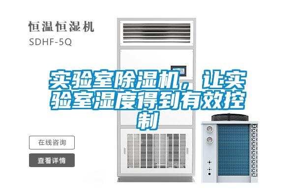 實(shí)驗(yàn)室除濕機(jī)，讓實(shí)驗(yàn)室濕度得到有效控制