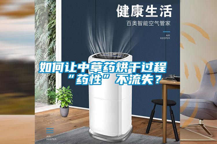 如何讓中草藥烘干過程“藥性”不流失？