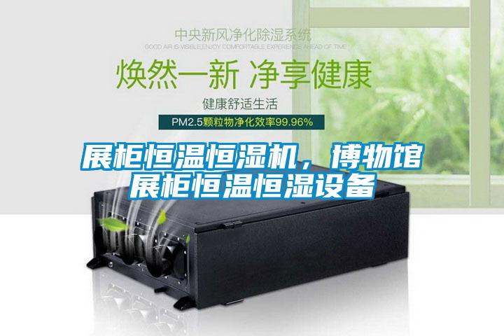 展柜恒溫恒濕機(jī)，博物館展柜恒溫恒濕設(shè)備